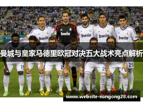 曼城与皇家马德里欧冠对决五大战术亮点解析 曼城与皇家马德里欧冠对决五大战术亮点解析