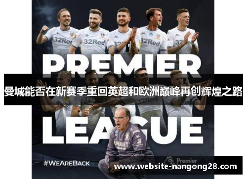 曼城能否在新赛季重回英超和欧洲巅峰再创辉煌之路 曼城能否在新赛季重回英超和欧洲巅峰再创辉煌之路