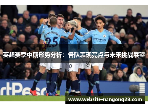 英超赛季中期形势分析：各队表现亮点与未来挑战展望
