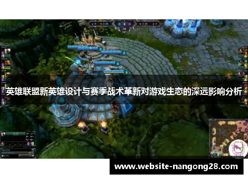 英雄联盟新英雄设计与赛季战术革新对游戏生态的深远影响分析 英雄联盟新英雄设计与赛季战术革新对游戏生态的深远影响分析