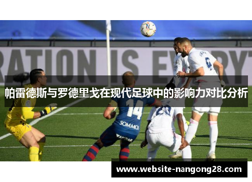 帕雷德斯与罗德里戈在现代足球中的影响力对比分析