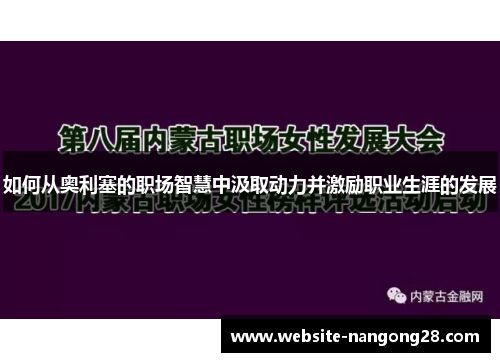 如何从奥利塞的职场智慧中汲取动力并激励职业生涯的发展 如何从奥利塞的职场智慧中汲取动力并激励职业生涯的发展