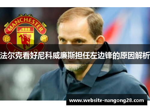 法尔克看好尼科威廉斯担任左边锋的原因解析 法尔克看好尼科威廉斯担任左边锋的原因解析