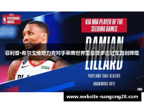 菲利普·希尔戈维奇力克对手荣膺世界重量级拳击冠军再创辉煌 菲利普·希尔戈维奇力克对手荣膺世界重量级拳击冠军再创辉煌