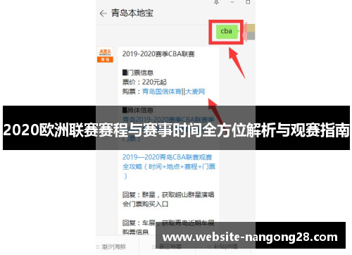 2020欧洲联赛赛程与赛事时间全方位解析与观赛指南 2020欧洲联赛赛程与赛事时间全方位解析与观赛指南
