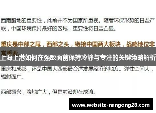 上海上港如何在强敌面前保持冷静与专注的关键策略解析 上海上港如何在强敌面前保持冷静与专注的关键策略解析