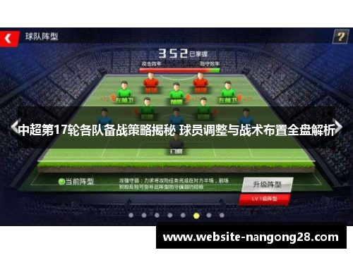 中超第17轮各队备战策略揭秘 球员调整与战术布置全盘解析 中超第17轮各队备战策略揭秘 球员调整与战术布置全盘解析