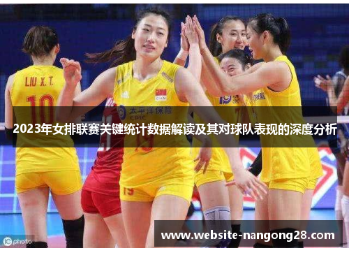 2023年女排联赛关键统计数据解读及其对球队表现的深度分析 2023年女排联赛关键统计数据解读及其对球队表现的深度分析