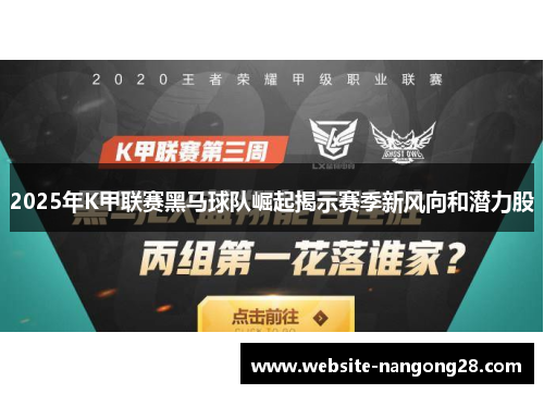 2025年K甲联赛黑马球队崛起揭示赛季新风向和潜力股 2025年K甲联赛黑马球队崛起揭示赛季新风向和潜力股