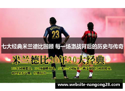 七大经典米兰德比回顾 每一场激战背后的历史与传奇 七大经典米兰德比回顾 每一场激战背后的历史与传奇