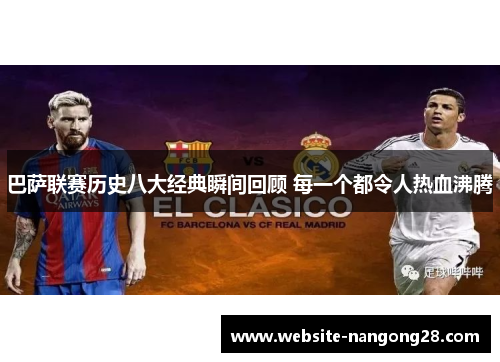 巴萨联赛历史八大经典瞬间回顾 每一个都令人热血沸腾 巴萨联赛历史八大经典瞬间回顾 每一个都令人热血沸腾