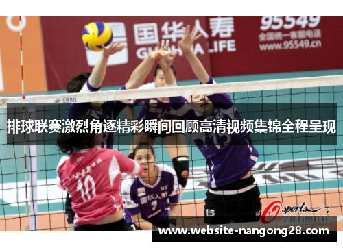排球联赛激烈角逐精彩瞬间回顾高清视频集锦全程呈现 排球联赛激烈角逐精彩瞬间回顾高清视频集锦全程呈现