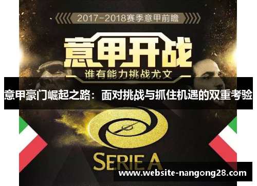 意甲豪门崛起之路:面对挑战与抓住机遇的双重考验 意甲豪门崛起之路:面对挑战与抓住机遇的双重考验