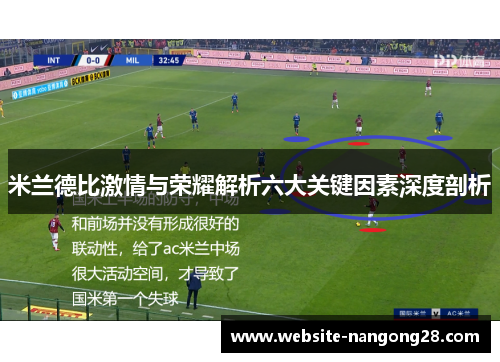 米兰德比激情与荣耀解析六大关键因素深度剖析 米兰德比激情与荣耀解析六大关键因素深度剖析