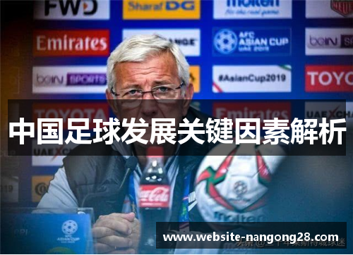 中国足球发展关键因素解析 中国足球发展关键因素解析