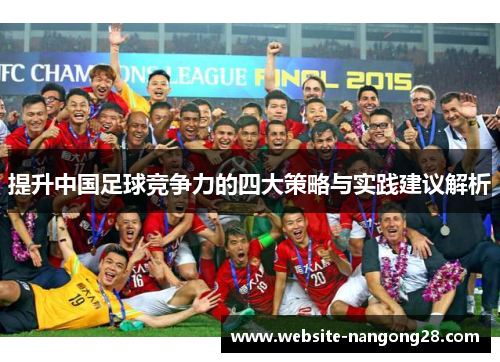 提升中国足球竞争力的四大策略与实践建议解析 提升中国足球竞争力的四大策略与实践建议解析