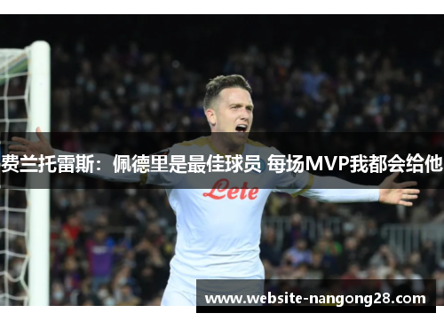 费兰托雷斯:佩德里是最佳球员 每场MVP我都会给他 费兰托雷斯:佩德里是最佳球员 每场MVP我都会给他