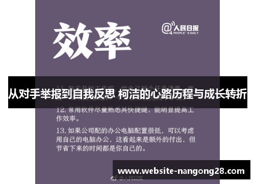 从对手举报到自我反思 柯洁的心路历程与成长转折 从对手举报到自我反思 柯洁的心路历程与成长转折