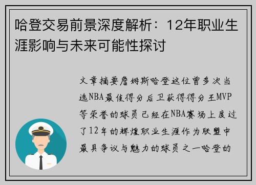 哈登交易前景深度解析:12年职业生涯影响与未来可能性探讨 哈登交易前景深度解析:12年职业生涯影响与未来可能性探讨