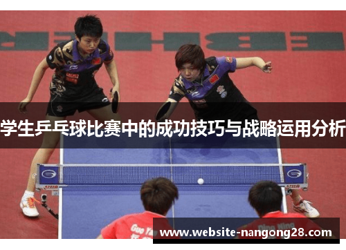 学生乒乓球比赛中的成功技巧与战略运用分析 学生乒乓球比赛中的成功技巧与战略运用分析