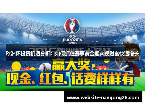 欧洲杯投资机遇分析:如何抓住赛事黄金期实现财富快速增长 欧洲杯投资机遇分析:如何抓住赛事黄金期实现财富快速增长