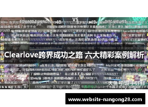 Clearlove跨界成功之路 六大精彩案例解析 Clearlove跨界成功之路 六大精彩案例解析