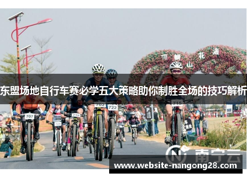 东盟场地自行车赛必学五大策略助你制胜全场的技巧解析 东盟场地自行车赛必学五大策略助你制胜全场的技巧解析