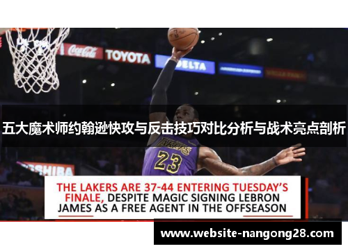 五大魔术师约翰逊快攻与反击技巧对比分析与战术亮点剖析 五大魔术师约翰逊快攻与反击技巧对比分析与战术亮点剖析
