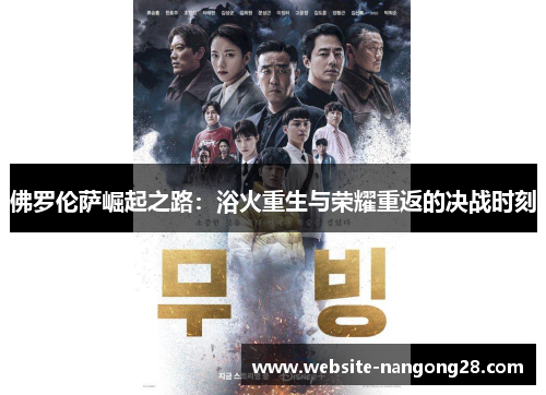 佛罗伦萨崛起之路：浴火重生与荣耀重返的决战时刻