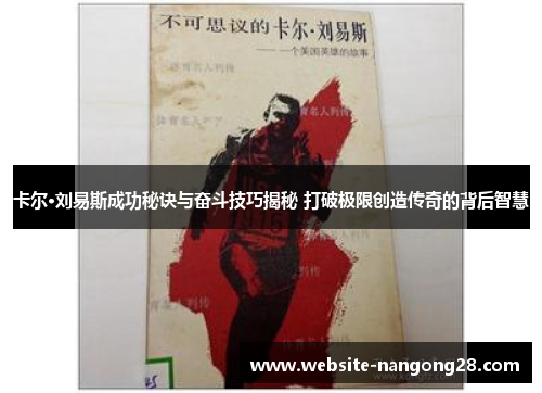 卡尔·刘易斯成功秘诀与奋斗技巧揭秘 打破极限创造传奇的背后智慧