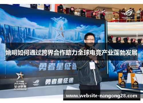 姚明如何通过跨界合作助力全球电竞产业蓬勃发展
