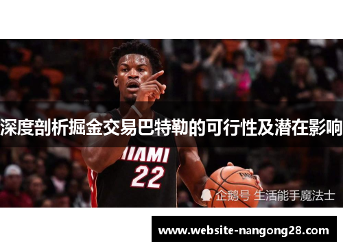 深度剖析掘金交易巴特勒的可行性及潜在影响 深度剖析掘金交易巴特勒的可行性及潜在影响