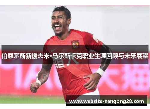 伯恩茅斯新援杰米·马尔斯卡克职业生涯回顾与未来展望 伯恩茅斯新援杰米·马尔斯卡克职业生涯回顾与未来展望