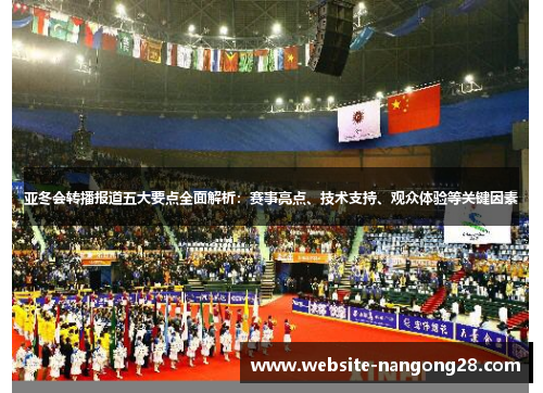 亚冬会转播报道五大要点全面解析:赛事亮点、技术支持、观众体验等关键因素 亚冬会转播报道五大要点全面解析:赛事亮点、技术支持、观众体验等关键因素