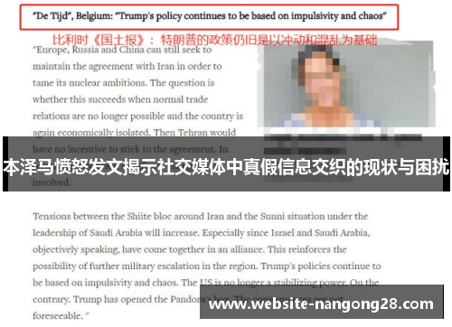 本泽马愤怒发文揭示社交媒体中真假信息交织的现状与困扰