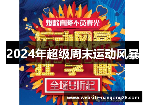 2024年超级周末运动风暴 2024年超级周末运动风暴