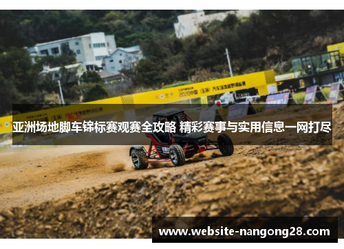 亚洲场地脚车锦标赛观赛全攻略 精彩赛事与实用信息一网打尽 亚洲场地脚车锦标赛观赛全攻略 精彩赛事与实用信息一网打尽