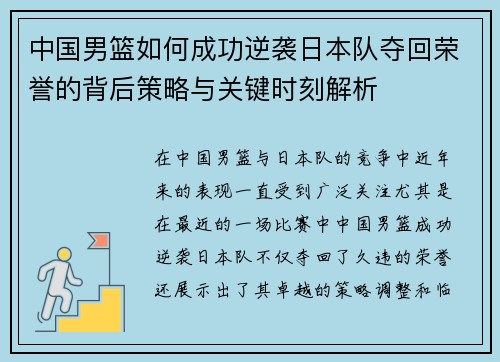 中国男篮如何成功逆袭日本队夺回荣誉的背后策略与关键时刻解析 中国男篮如何成功逆袭日本队夺回荣誉的背后策略与关键时刻解析