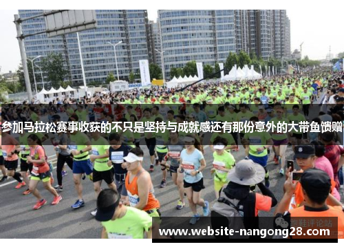 参加马拉松赛事收获的不只是坚持与成就感还有那份意外的大带鱼馈赠 参加马拉松赛事收获的不只是坚持与成就感还有那份意外的大带鱼馈赠