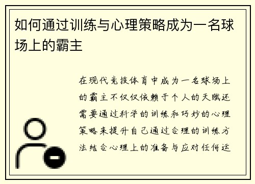 如何通过训练与心理策略成为一名球场上的霸主 如何通过训练与心理策略成为一名球场上的霸主