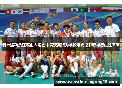 我校运动员在喀山大运会中表现亮眼为学校增光添彩取得历史性突破 我校运动员在喀山大运会中表现亮眼为学校增光添彩取得历史性突破