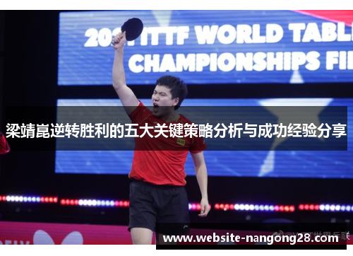 梁靖崑逆转胜利的五大关键策略分析与成功经验分享 梁靖崑逆转胜利的五大关键策略分析与成功经验分享