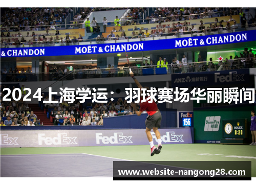2024上海学运:羽球赛场华丽瞬间 2024上海学运:羽球赛场华丽瞬间