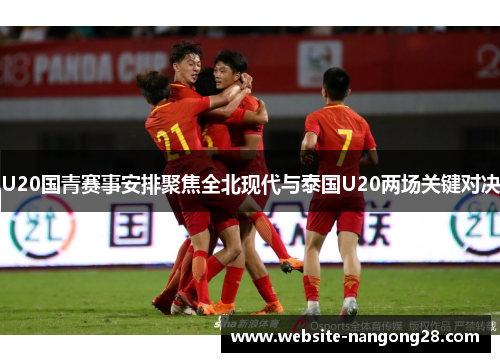 U20国青赛事安排聚焦全北现代与泰国U20两场关键对决 U20国青赛事安排聚焦全北现代与泰国U20两场关键对决