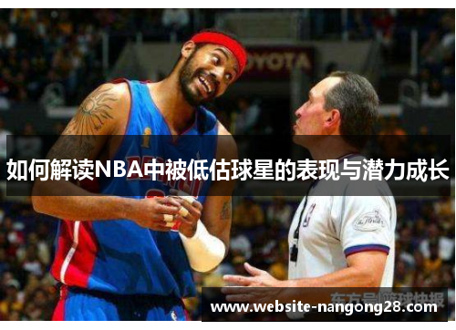 如何解读NBA中被低估球星的表现与潜力成长