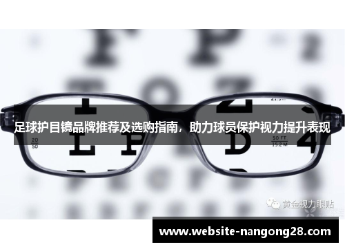 足球护目镜品牌推荐及选购指南,助力球员保护视力提升表现 足球护目镜品牌推荐及选购指南,助力球员保护视力提升表现
