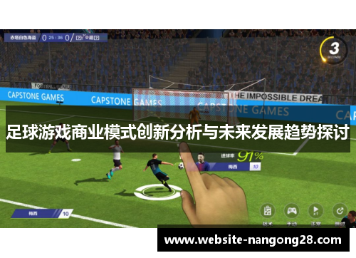足球游戏商业模式创新分析与未来发展趋势探讨