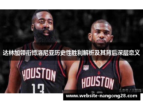 达林加领衔博洛尼亚历史性胜利解析及其背后深层意义