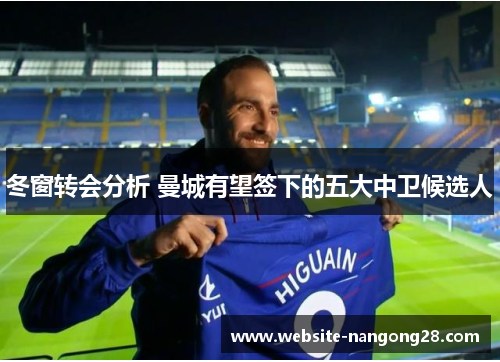 冬窗转会分析 曼城有望签下的五大中卫候选人 冬窗转会分析 曼城有望签下的五大中卫候选人