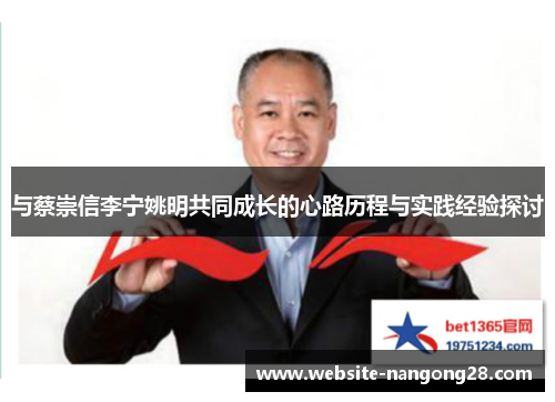 与蔡崇信李宁姚明共同成长的心路历程与实践经验探讨 与蔡崇信李宁姚明共同成长的心路历程与实践经验探讨